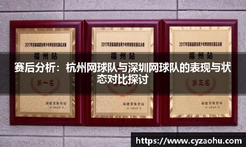 赛后分析：杭州网球队与深圳网球队的表现与状态对比探讨