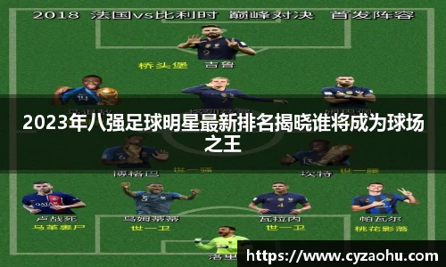 2023年八强足球明星最新排名揭晓谁将成为球场之王