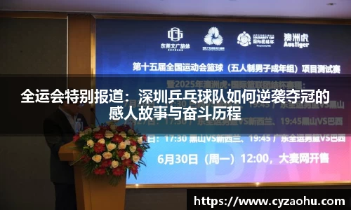 全运会特别报道：深圳乒乓球队如何逆袭夺冠的感人故事与奋斗历程